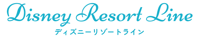 ディズニーリゾートライン