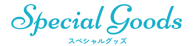スペシャルグッズ