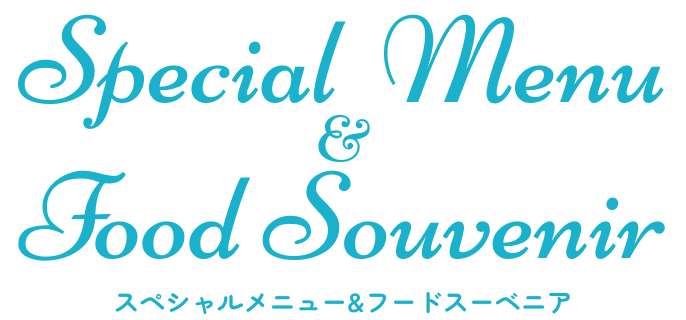 スペシャルメニュー＆フードスーベニア