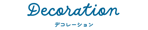 デコレーション