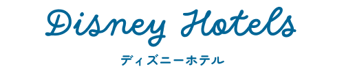 ディズニーホテル