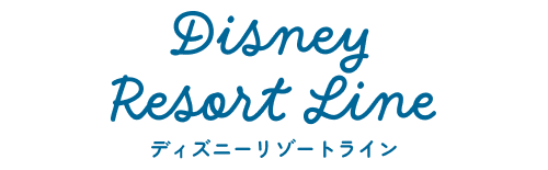 ディズニーリゾートライン