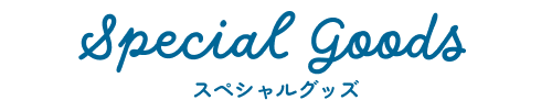 スペシャルグッズ