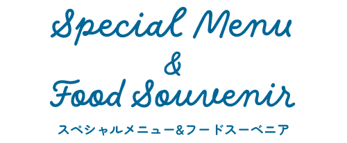 スペシャルメニュー＆フードスーベニア