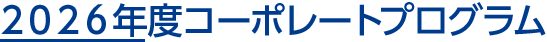 2026年度コーポレートプログラム