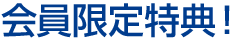 会員限定特典！