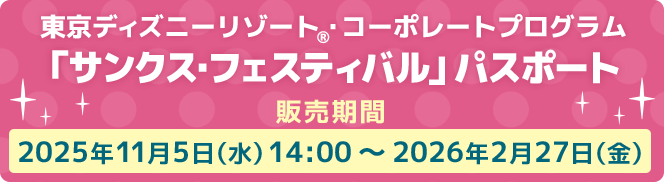 「サンクス・フェスティバル」パスポート 販売期間：2025年11月5日（水）14:00～2026年2月27日（金）