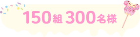 [150組300名様]