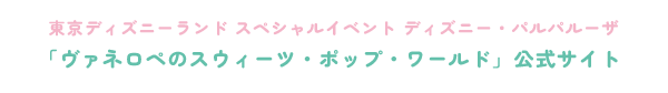 東京ディズニーランド「ディズニー・クリスマス・ストーリーズ」 公式サイト
