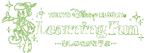TOKYO Disney RESORT ラーニング・ファン