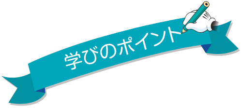 学びのポイント