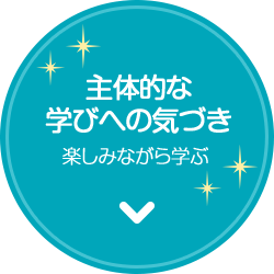 主体的な学びへの気づき 楽しみながら学ぶ