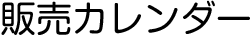 販売カレンダー