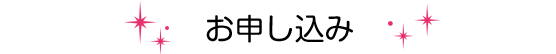 お申込み