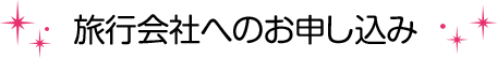旅行会社へのお申し込み