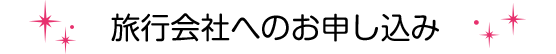 旅行会社へのお申し込み