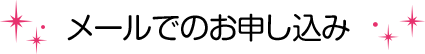 メールでのお申し込み