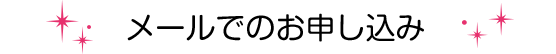 メールでのお申し込み