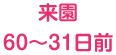 来園60~31日前