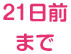 21日前まで