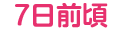 21日前まで