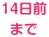 14日前まで