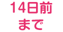 14日前まで
