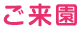 ご来園