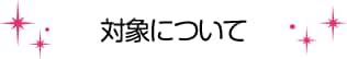 対象について