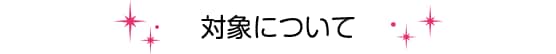 対象について