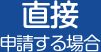 直接申請する場合