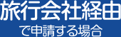 旅行会社経由で申請する場合