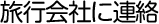 旅行会社に連絡