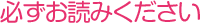 必ずお読みください