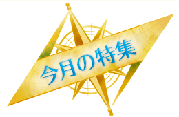 今月の特集