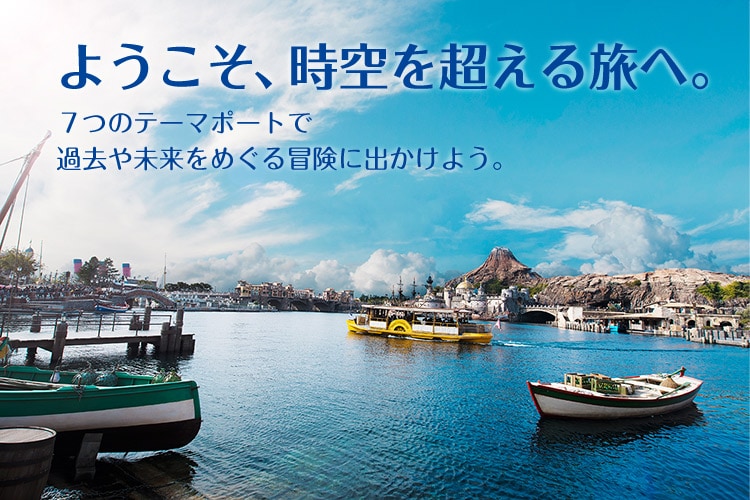 ようこそ、時空を超える旅へ。
７つのテーマポートで過去や未来をめぐる冒険に出かけよう。