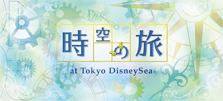時空の旅 at Tokyo DisneySea