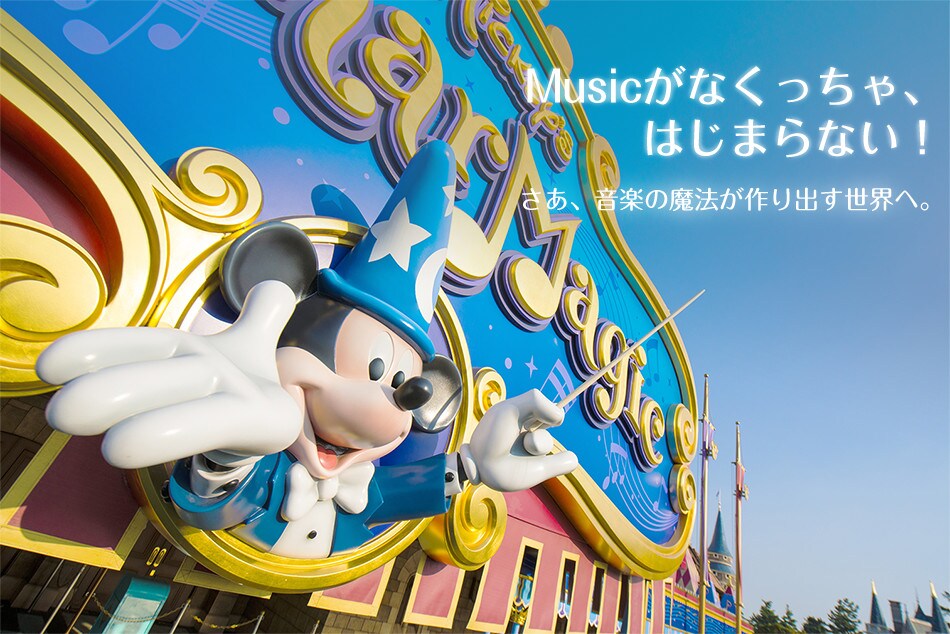 Musicがなくっちゃ、はじまらない！
さあ、音楽の魔法が作り出す世界へ。