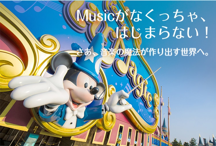 Musicがなくっちゃ、はじまらない！
さあ、音楽の魔法が作り出す世界へ。