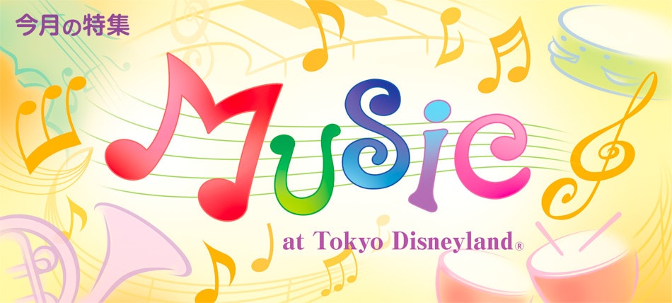 今月の特集 Music at Tokyo Disneyland