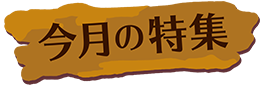 今月の特集