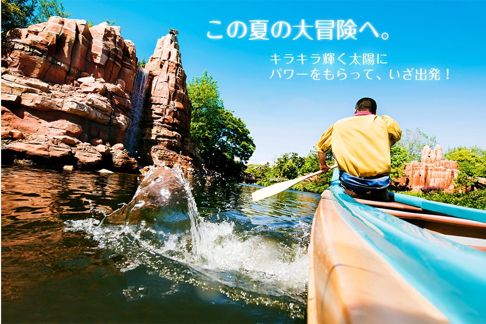 この夏の大冒険へ。
キラキラ輝く太陽に パワーをもらって、いざ出発！