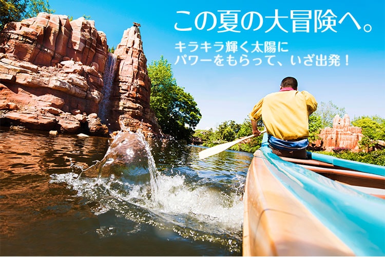 この夏の大冒険へ。
キラキラ輝く太陽に パワーをもらって、いざ出発！