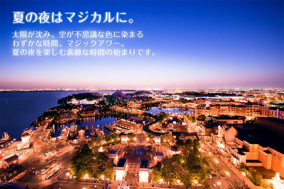 夏の夜はマジカルに。
太陽が沈み、空が不思議な色に染まるわずかな時間、マジックアワー。
夏の夜を楽しむ素敵な時間の始まりです。