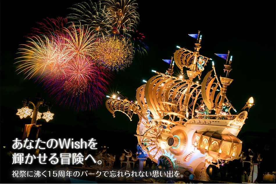 あなたのWishを輝かせる冒険へ。
祝祭に沸く15周年のパークで忘れられない思い出を。