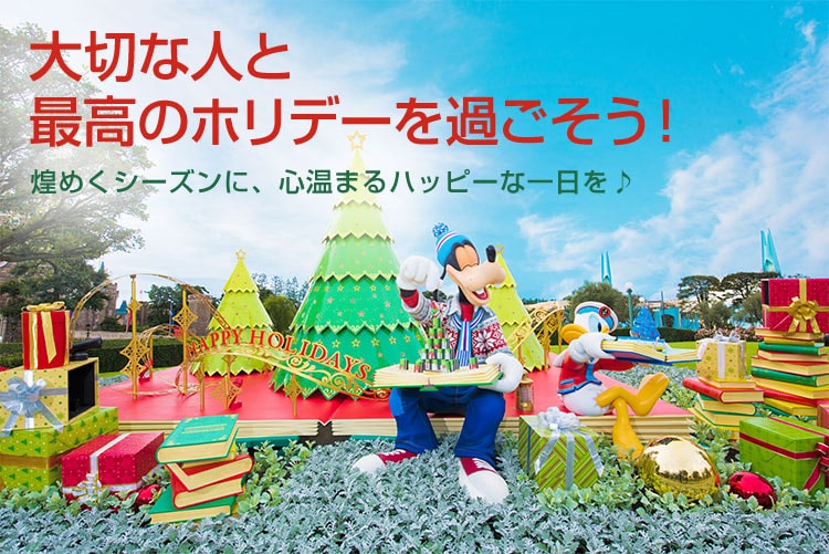 大切な人と最高のホリデーを過ごそう！
        煌めくシーズンに、心温まるハッピーな一日を♪
