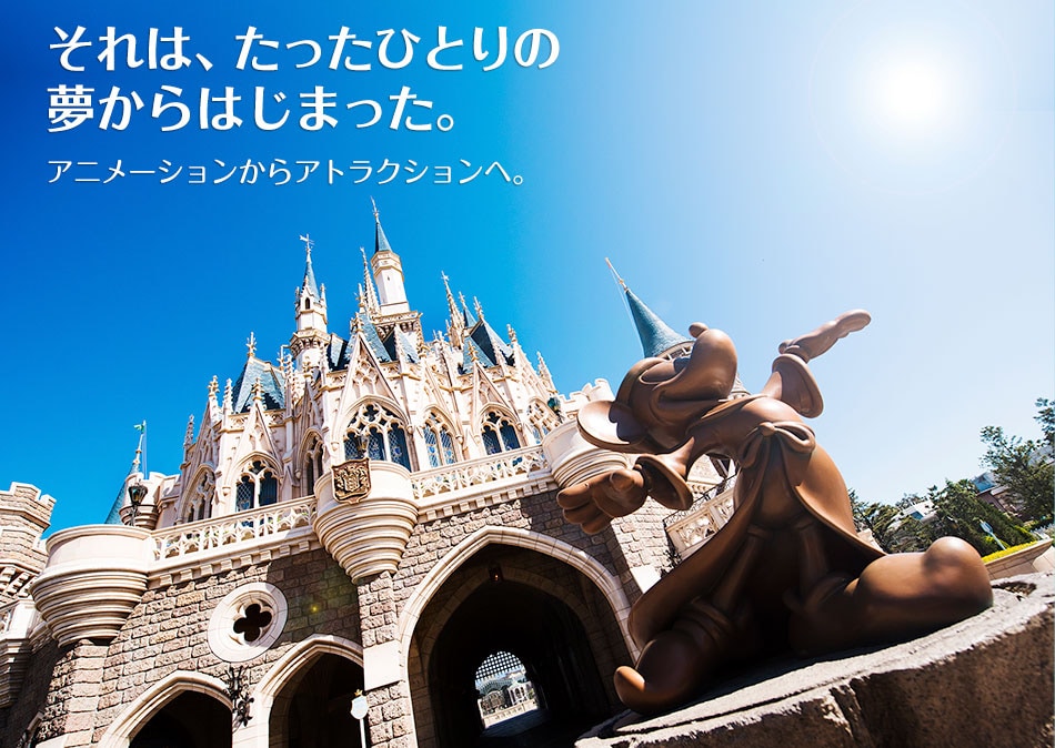 それは、たったひとりの夢からはじまった。アニメーションからアトラクションへ。