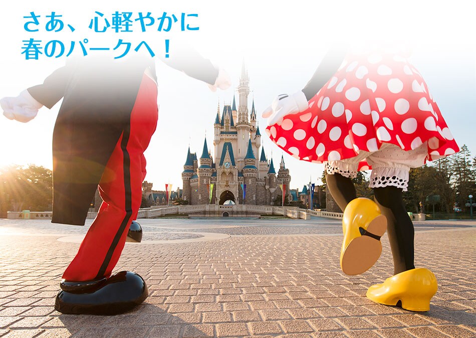 さあ、心軽やかに春のパークへ！