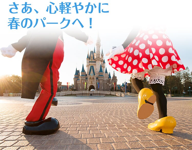 さあ、心軽やかに春のパークへ！