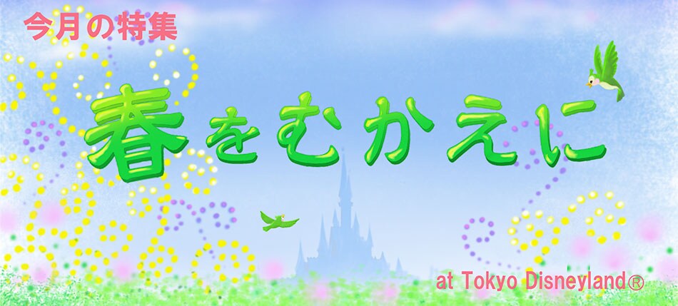今月の特集 春をむかえに at Tokyo Disneyland